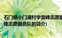 石门镇小门湖村学雷锋志愿服务队(关于石门镇小门湖村学雷锋志愿服务队的简介)