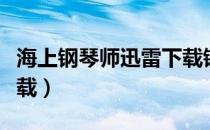 海上钢琴师迅雷下载链接（海上钢琴师迅雷下载）