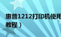 惠普1212打印机使用（惠普1212打印机使用教程）