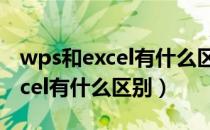 wps和excel有什么区别哪个更好（wps和excel有什么区别）