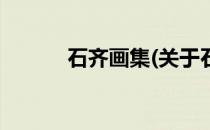 石齐画集(关于石齐画集的简介)