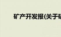矿产开发报(关于矿产开发报的简介)