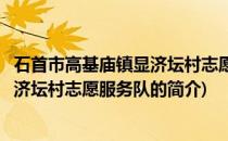 石首市高基庙镇显济坛村志愿服务队(关于石首市高基庙镇显济坛村志愿服务队的简介)
