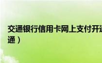 交通银行信用卡网上支付开通（交通银行信用卡网上支付开通）