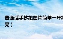 普通话手抄报图片简单一年级（普通话手抄报图片简单又漂亮）