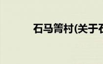 石马箐村(关于石马箐村的简介)