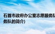 石首市政府办公室志愿服务队(关于石首市政府办公室志愿服务队的简介)