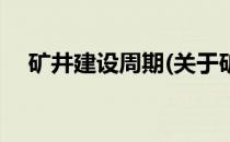 矿井建设周期(关于矿井建设周期的简介)