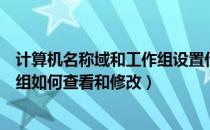 计算机名称域和工作组设置什么意思（计算机名、域、工作组如何查看和修改）