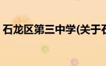 石龙区第三中学(关于石龙区第三中学的简介)