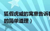 狐假虎威的寓意告诉我们什么道理（狐假虎威的简单道理）