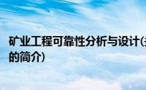 矿业工程可靠性分析与设计(关于矿业工程可靠性分析与设计的简介)