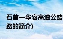 石首—华容高速公路(关于石首—华容高速公路的简介)