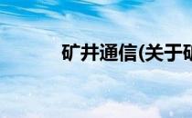 矿井通信(关于矿井通信的简介)