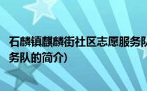 石麟镇麒麟街社区志愿服务队(关于石麟镇麒麟街社区志愿服务队的简介)
