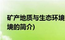 矿产地质与生态环境(关于矿产地质与生态环境的简介)