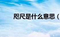 咫尺是什么意思（咫尺是什么意思）