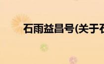 石雨益昌号(关于石雨益昌号的简介)