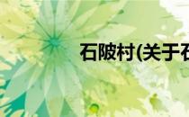 石陂村(关于石陂村的简介)