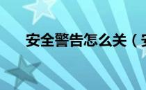 安全警告怎么关（安全警告怎么关闭）