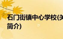 石门街镇中心学校(关于石门街镇中心学校的简介)