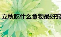 立秋吃什么食物最好窍门（立秋吃什么食物）