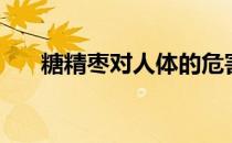 糖精枣对人体的危害（糖精枣是什么）