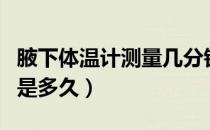 腋下体温计测量几分钟（腋下体温计测量时间是多久）