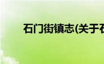 石门街镇志(关于石门街镇志的简介)