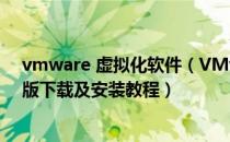 vmware 虚拟化软件（VMware虚拟机软件最新中文汉化版下载及安装教程）