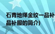 石青地缂金纹一品补服(关于石青地缂金纹一品补服的简介)