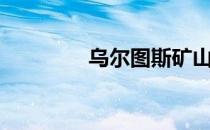 乌尔图斯矿山（乌尔图斯）