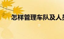 怎样管理车队及人员（怎样管理车队）