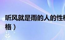 听风就是雨的人的性格（听风就是雨的人的性格）