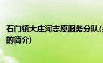 石门镇大庄河志愿服务分队(关于石门镇大庄河志愿服务分队的简介)