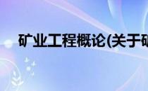 矿业工程概论(关于矿业工程概论的简介)