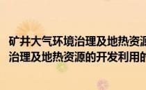 矿井大气环境治理及地热资源的开发利用(关于矿井大气环境治理及地热资源的开发利用的简介)