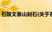 石鼓文泰山刻石(关于石鼓文泰山刻石的简介)