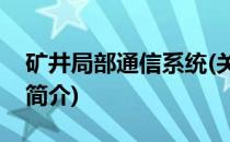 矿井局部通信系统(关于矿井局部通信系统的简介)