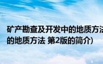 矿产勘查及开发中的地质方法 第2版(关于矿产勘查及开发中的地质方法 第2版的简介)