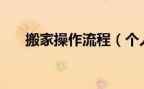 搬家操作流程（个人搬家的具体流程）