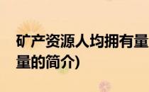矿产资源人均拥有量(关于矿产资源人均拥有量的简介)