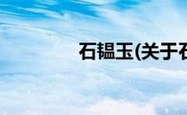 石韫玉(关于石韫玉的简介)