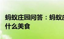 蚂蚁庄园问答：蚂蚁庄园农历三月三壮族制作什么美食