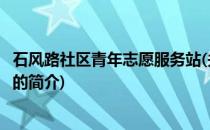石风路社区青年志愿服务站(关于石风路社区青年志愿服务站的简介)