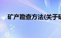 矿产勘查方法(关于矿产勘查方法的简介)