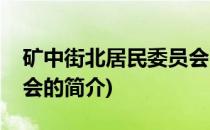 矿中街北居民委员会(关于矿中街北居民委员会的简介)