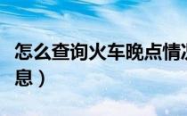 怎么查询火车晚点情况（怎么查询火车晚点信息）
