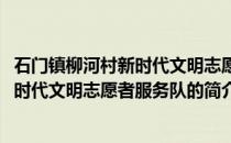 石门镇柳河村新时代文明志愿者服务队(关于石门镇柳河村新时代文明志愿者服务队的简介)