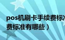 pos机刷卡手续费标准新闻（pos机刷卡手续费标准有哪些）